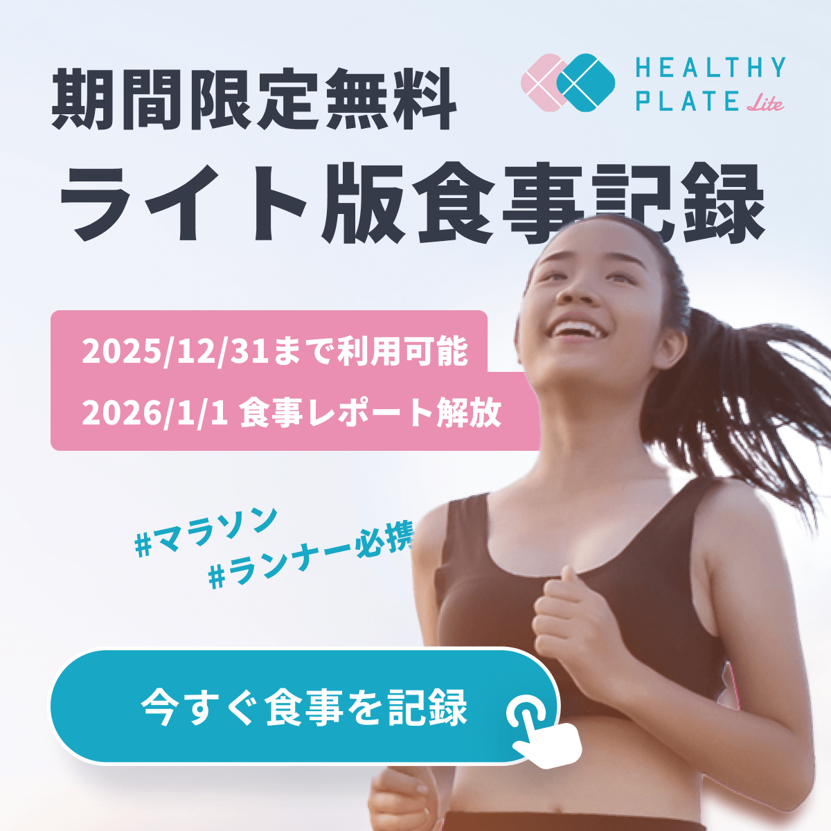 Healthy Plate Lite 期間限定、無料ライト版食事記録、2025/12/31まで利用可能、2026/1/1 食事レポート解放。#マラソン #ランナー必携 今すぐ食事を記録！