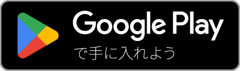 Google Play (Android) で手に入れよう
