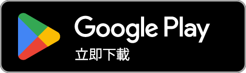 Google Play (Android) 立即下載